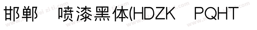 邯郸 喷漆黑体(HDZK PQHT 05)字体转换